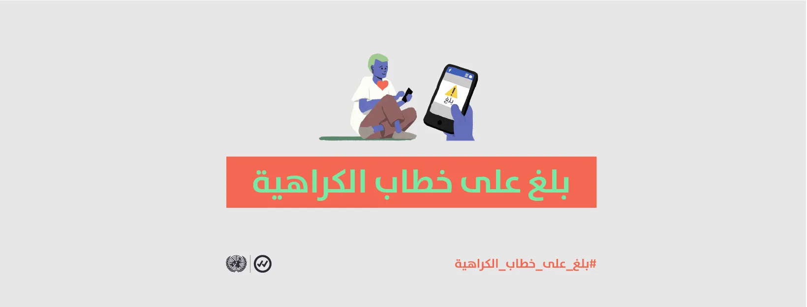 An illustration of a young man sitting on the ground with his phone, next to a hand holding a phone with a warning sign, above the words “Report hate speech” in Arabic.